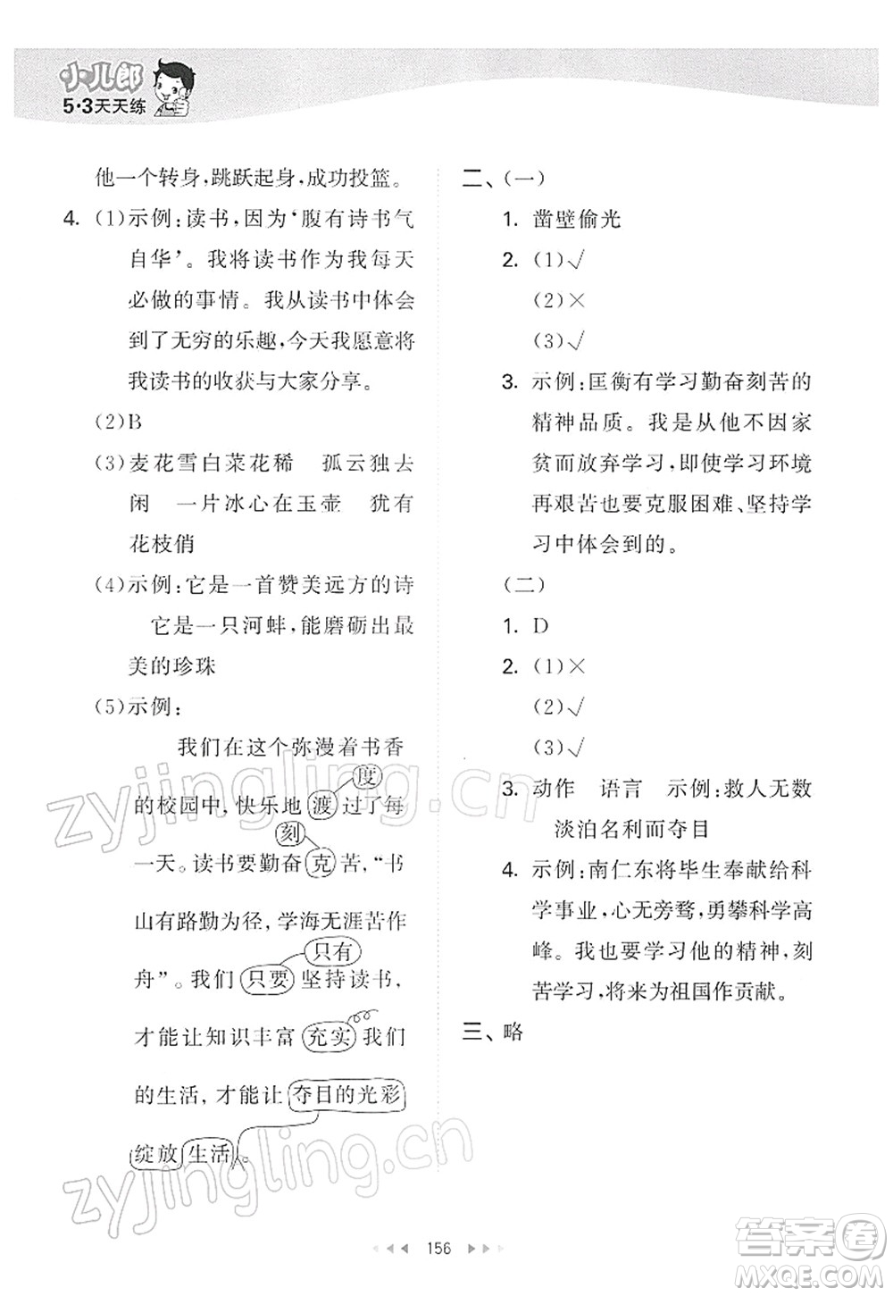 教育科學(xué)出版社2022春季53天天練四年級語文下冊RJ人教版答案