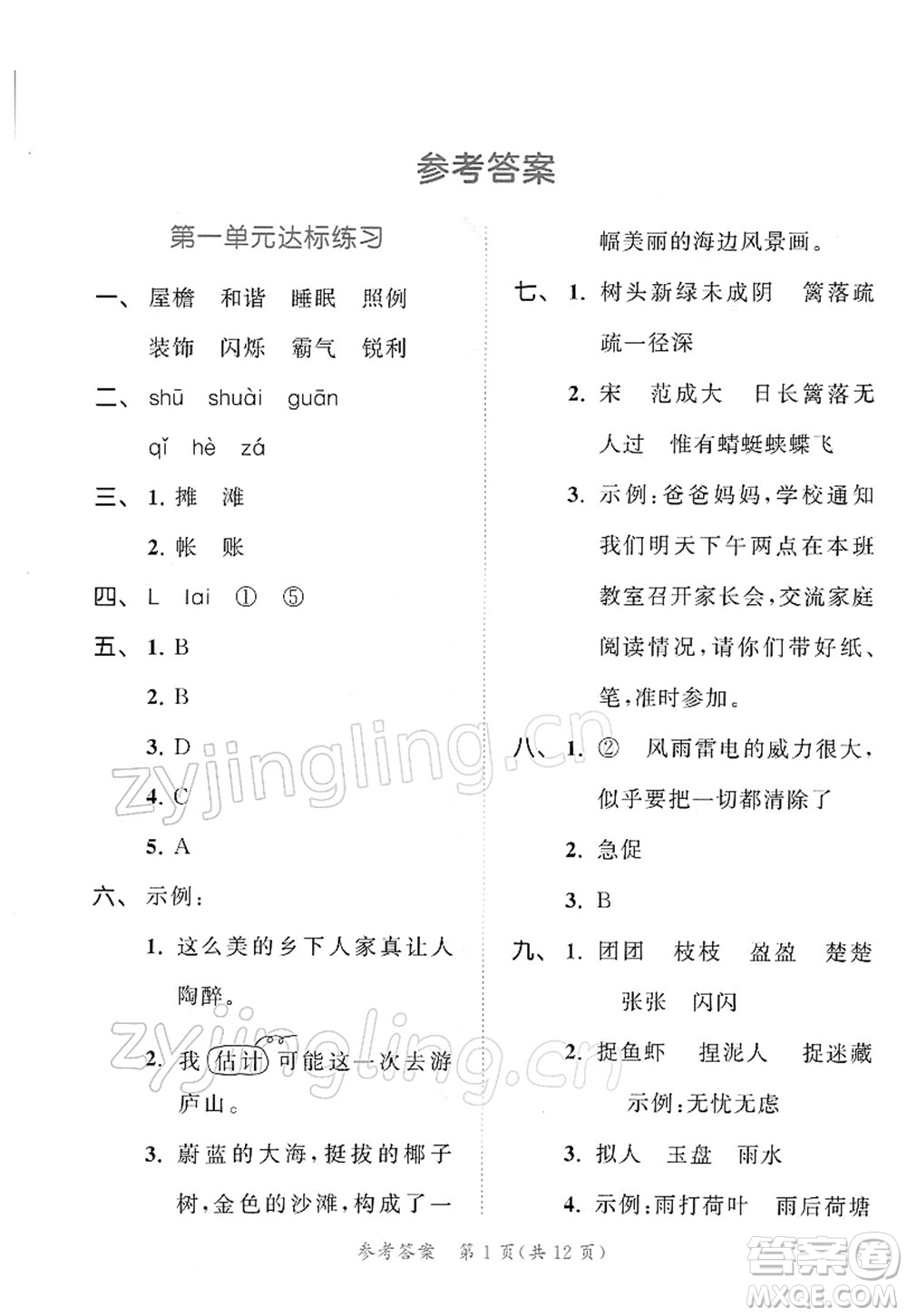 教育科學(xué)出版社2022春季53天天練四年級語文下冊RJ人教版答案