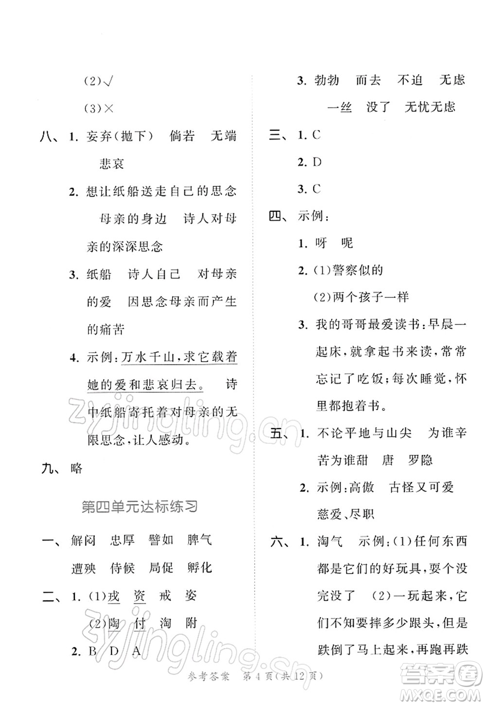 教育科學(xué)出版社2022春季53天天練四年級語文下冊RJ人教版答案