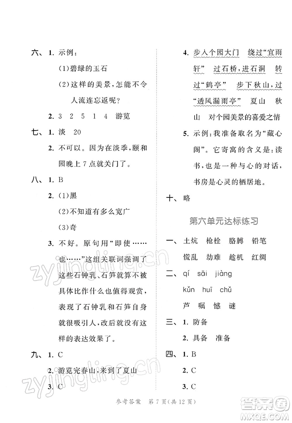 教育科學(xué)出版社2022春季53天天練四年級語文下冊RJ人教版答案