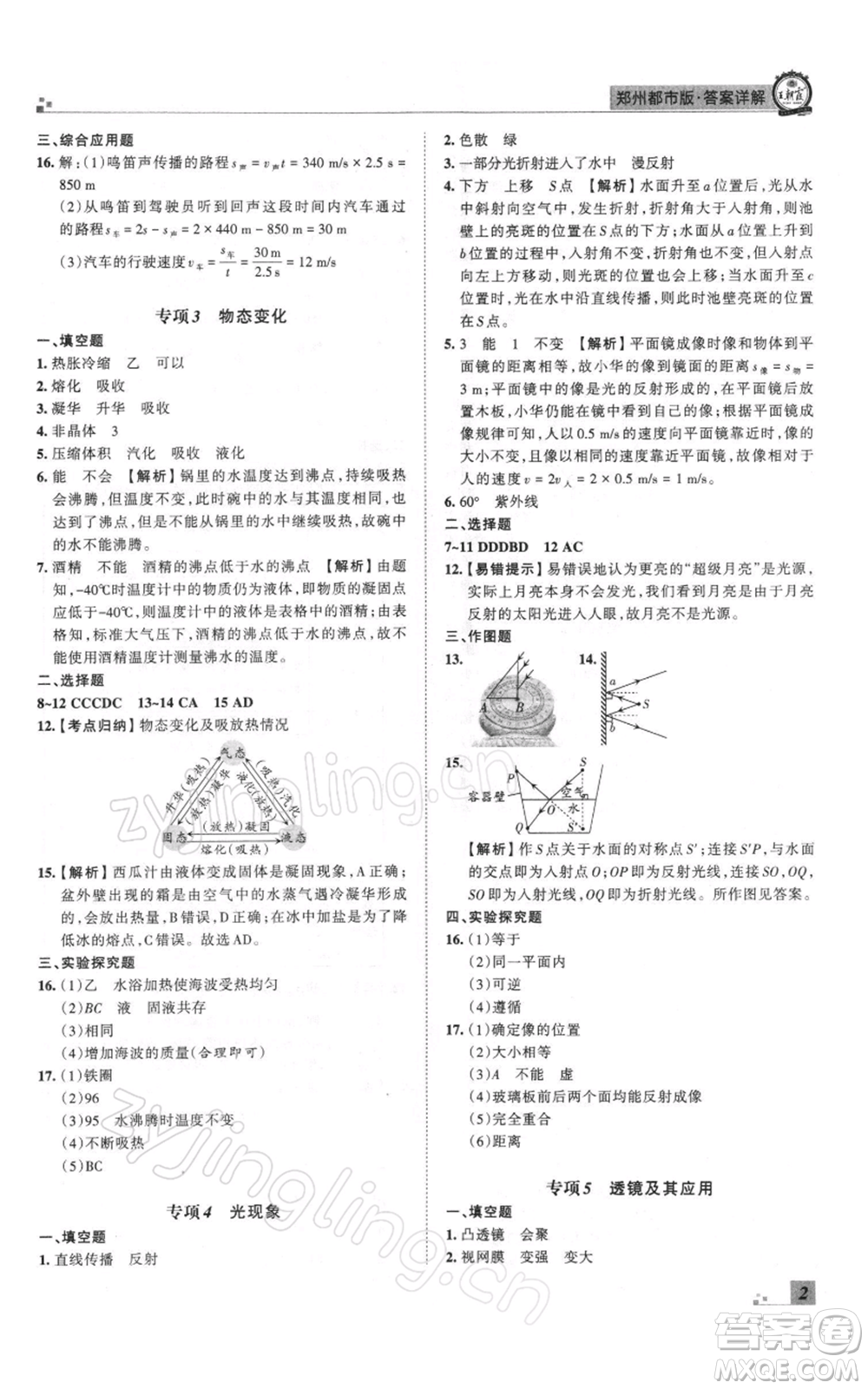 江西人民出版社2021秋季王朝霞期末真題精編八年級物理上冊人教版鄭州專版參考答案