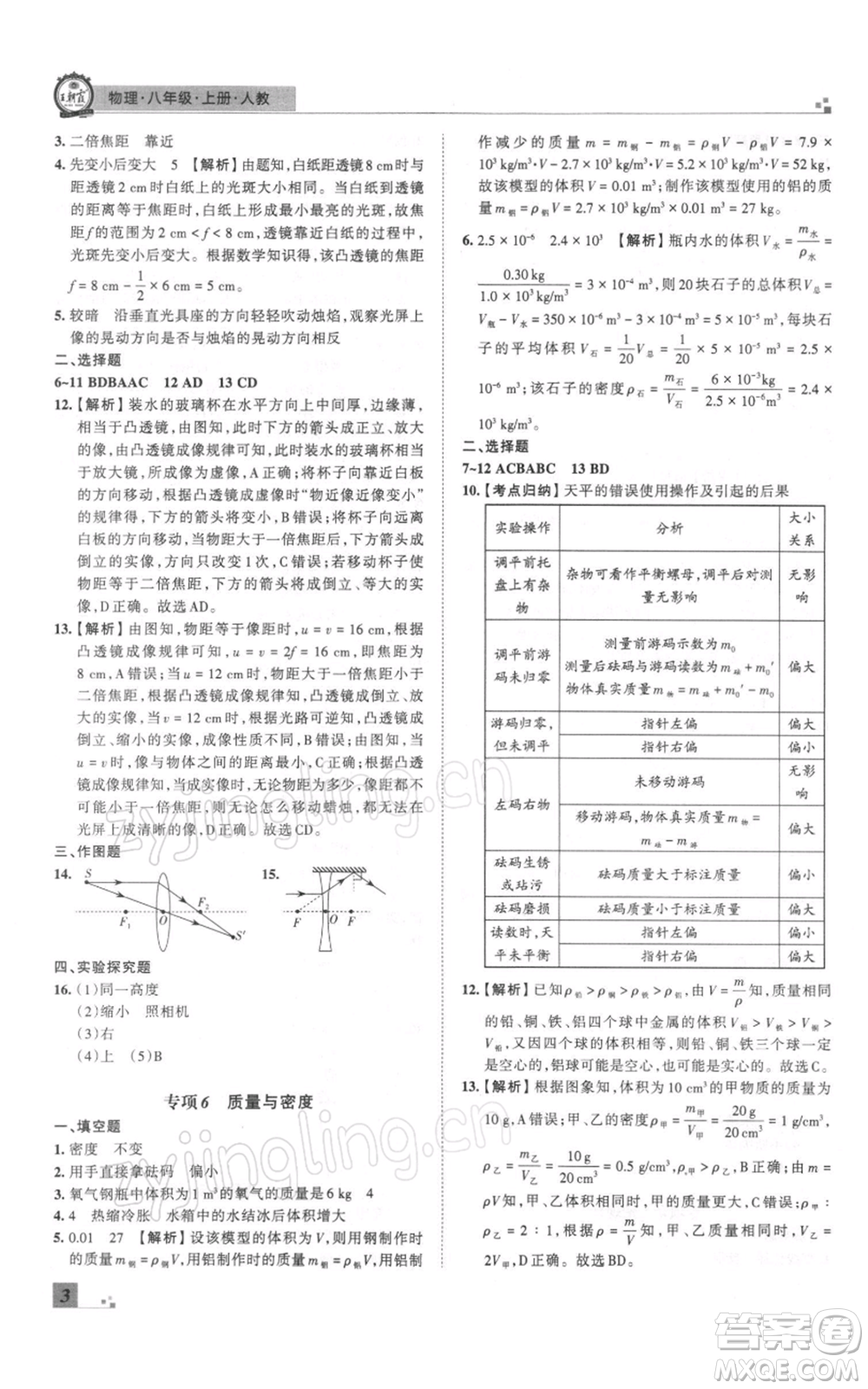 江西人民出版社2021秋季王朝霞期末真題精編八年級物理上冊人教版鄭州專版參考答案