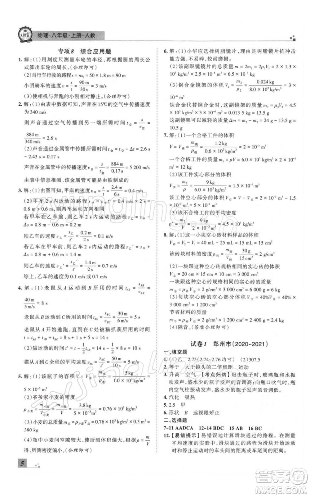 江西人民出版社2021秋季王朝霞期末真題精編八年級物理上冊人教版鄭州專版參考答案