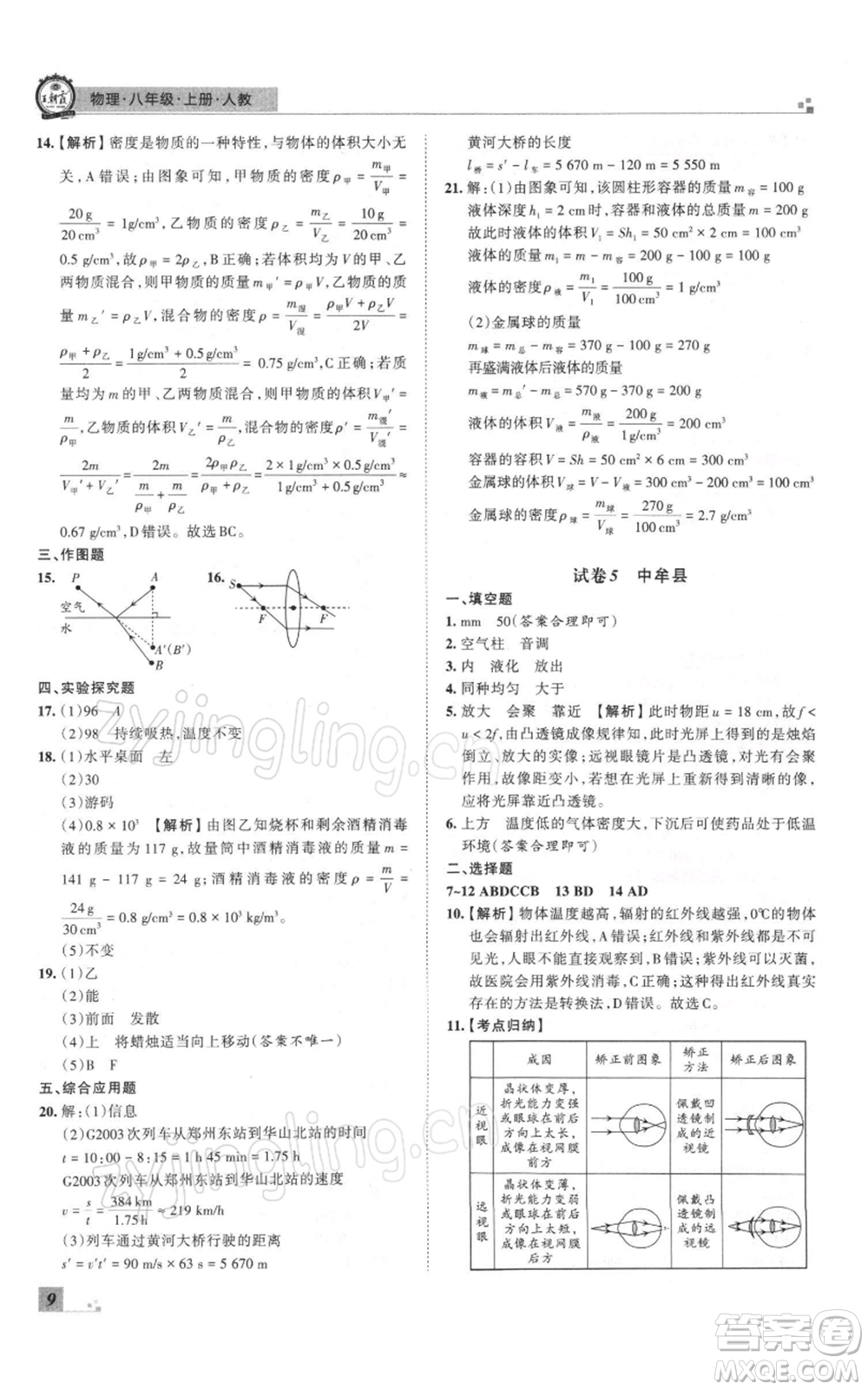 江西人民出版社2021秋季王朝霞期末真題精編八年級物理上冊人教版鄭州專版參考答案