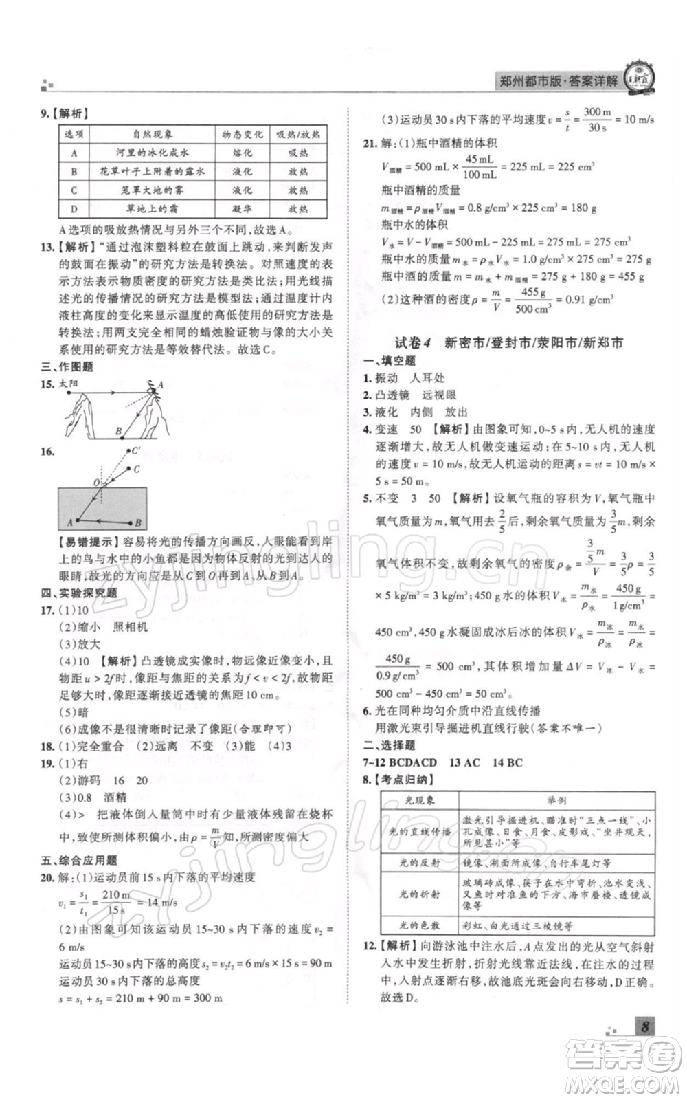 江西人民出版社2021秋季王朝霞期末真題精編八年級物理上冊人教版鄭州專版參考答案