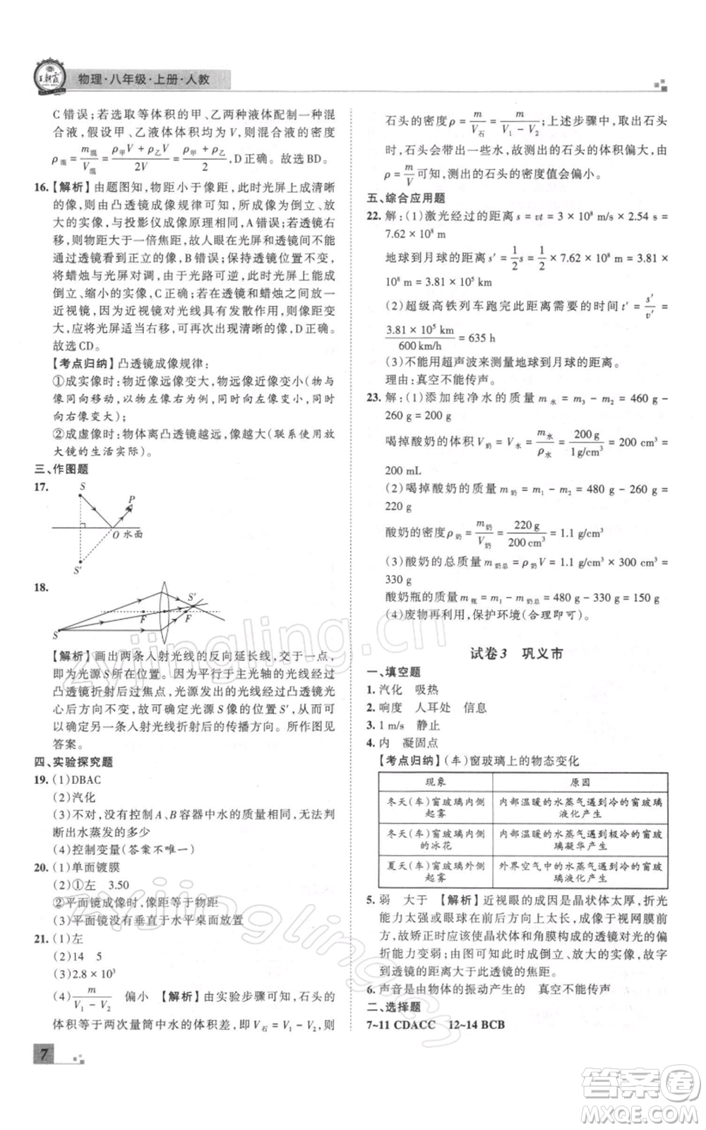 江西人民出版社2021秋季王朝霞期末真題精編八年級物理上冊人教版鄭州專版參考答案