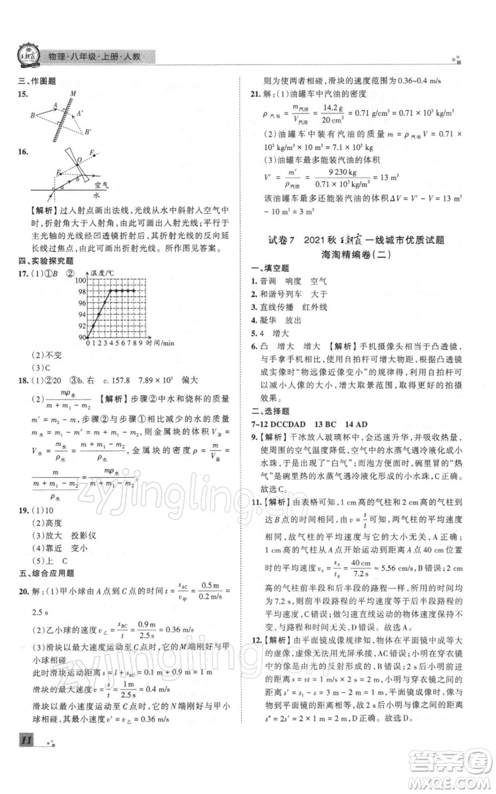 江西人民出版社2021秋季王朝霞期末真題精編八年級物理上冊人教版鄭州專版參考答案