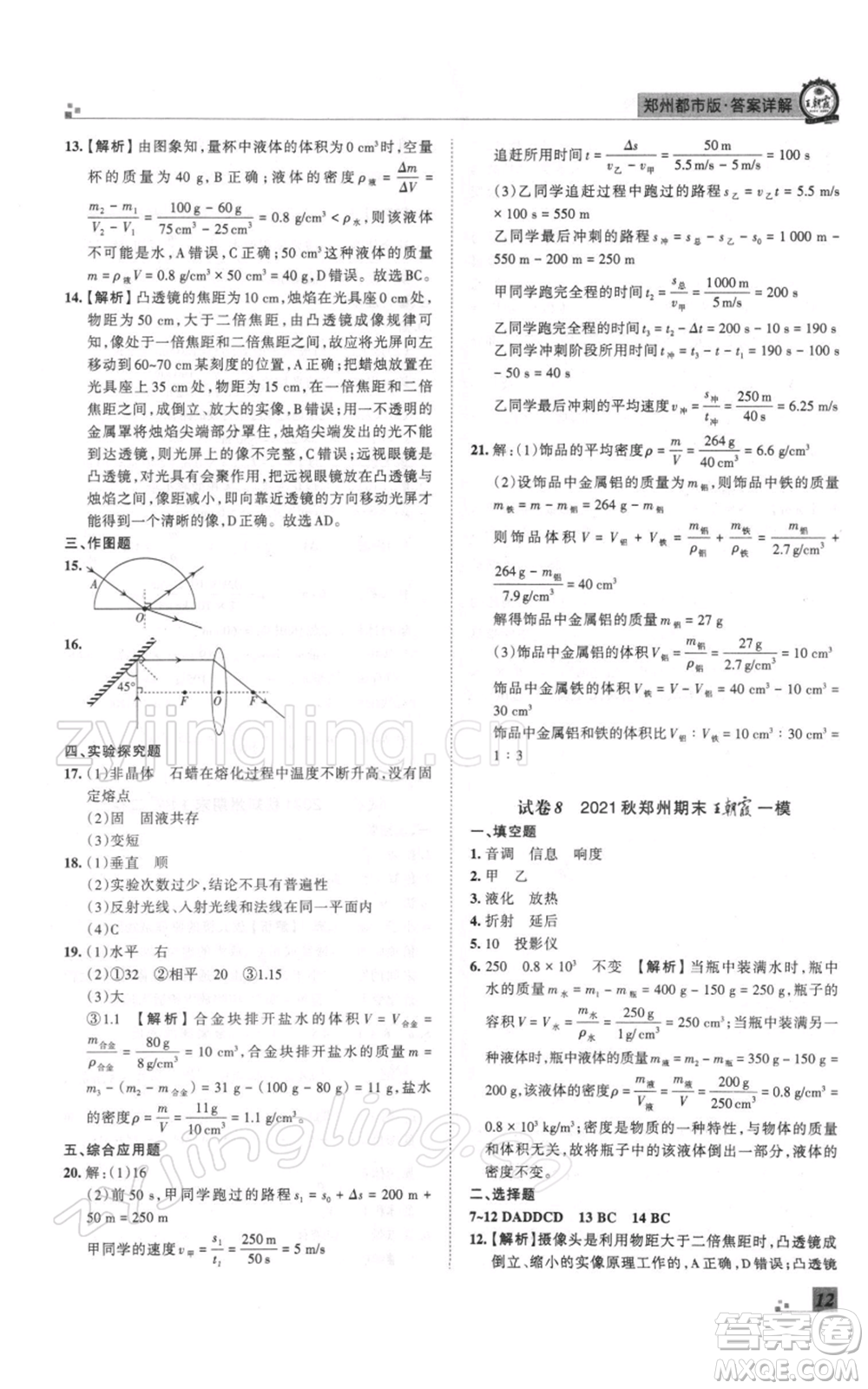 江西人民出版社2021秋季王朝霞期末真題精編八年級物理上冊人教版鄭州專版參考答案