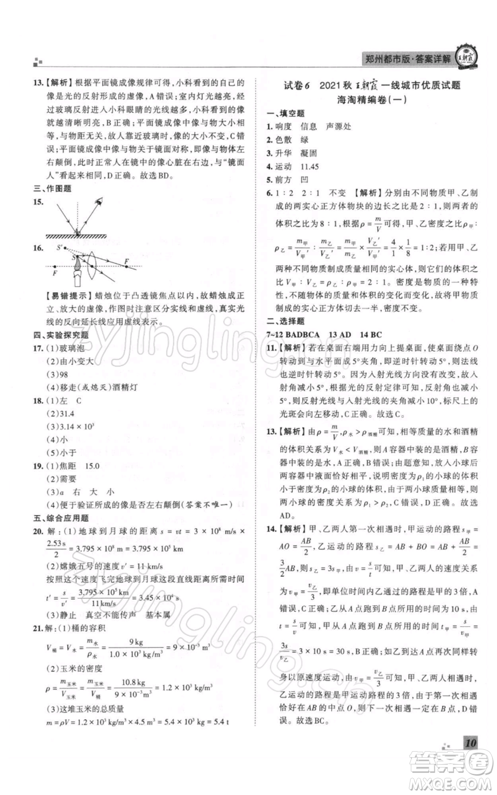 江西人民出版社2021秋季王朝霞期末真題精編八年級物理上冊人教版鄭州專版參考答案