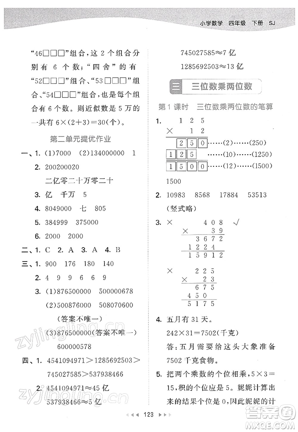 教育科學出版社2022春季53天天練四年級數(shù)學下冊SJ蘇教版答案