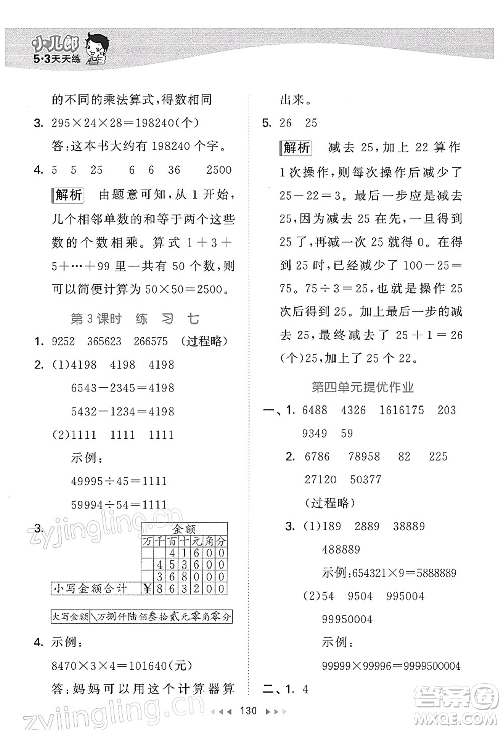 教育科學出版社2022春季53天天練四年級數(shù)學下冊SJ蘇教版答案