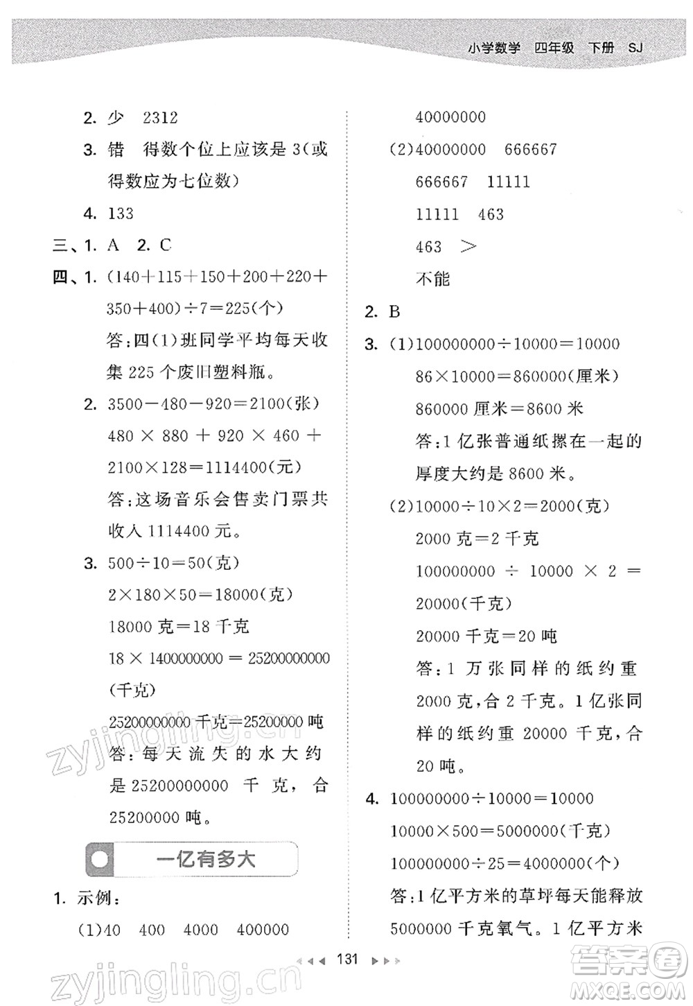 教育科學出版社2022春季53天天練四年級數(shù)學下冊SJ蘇教版答案