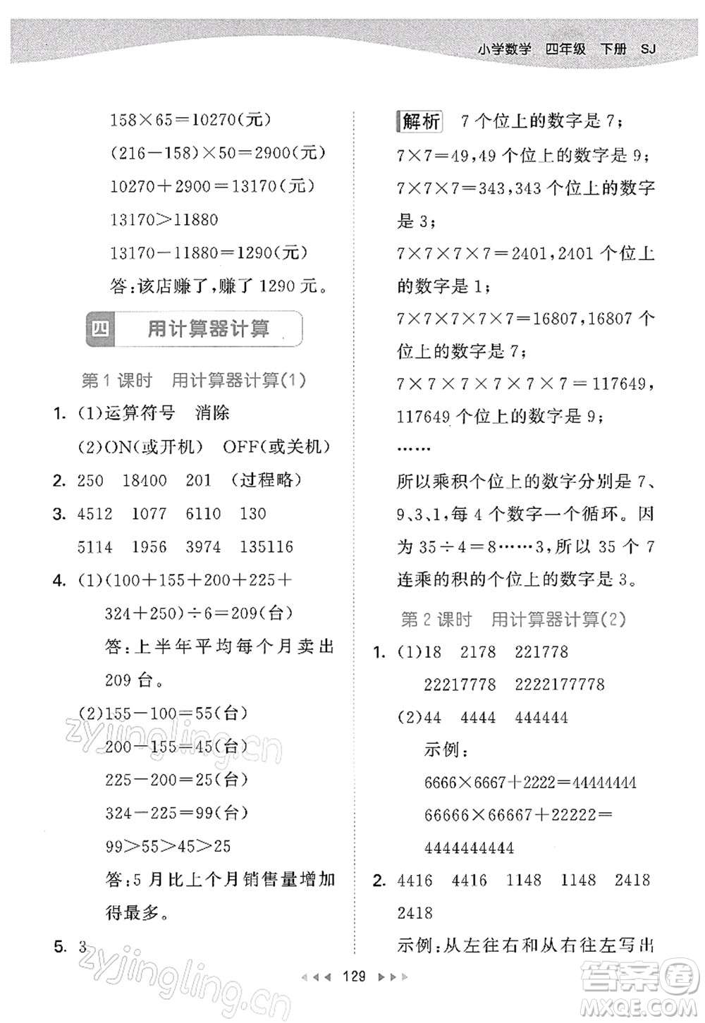 教育科學出版社2022春季53天天練四年級數(shù)學下冊SJ蘇教版答案