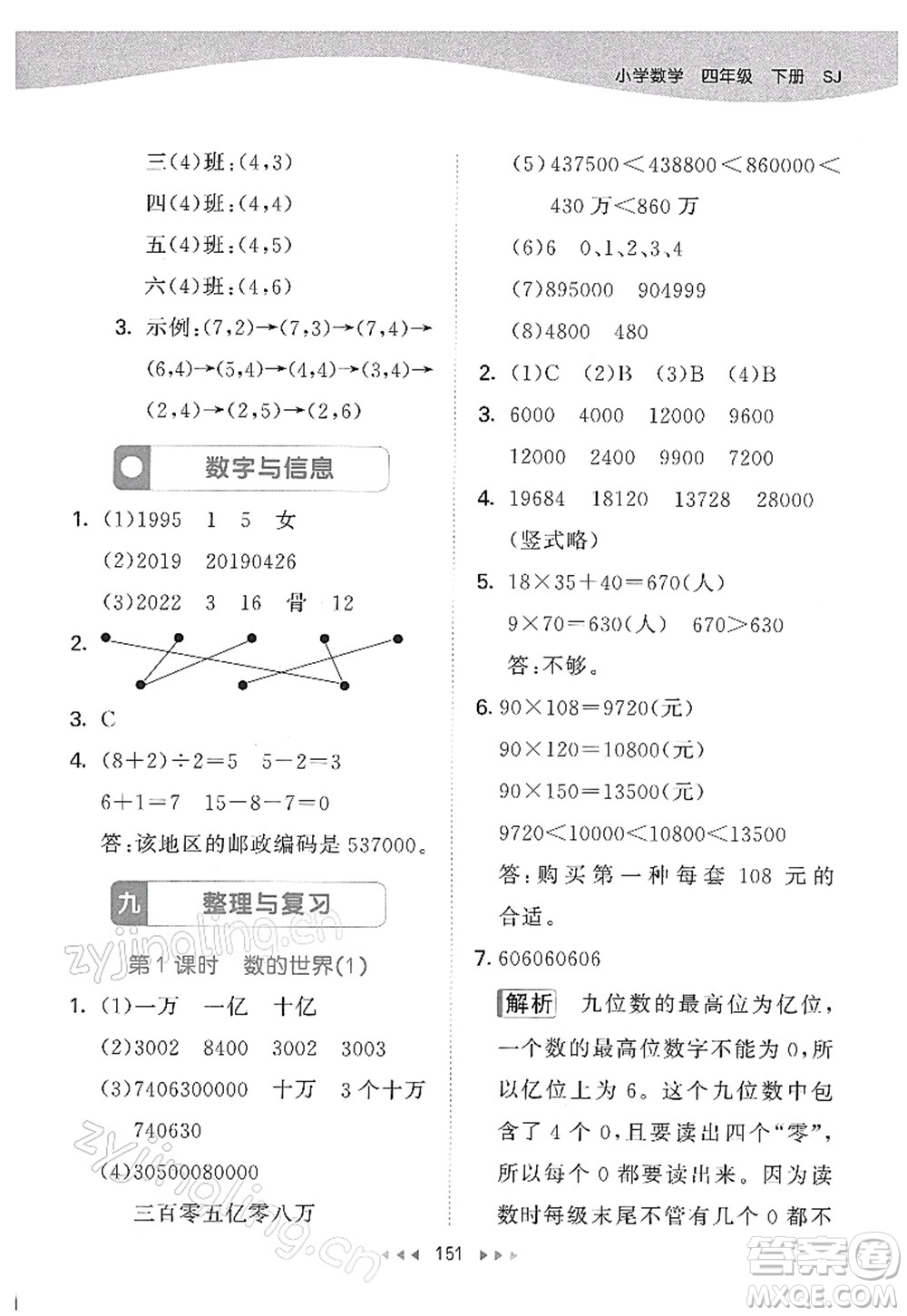 教育科學出版社2022春季53天天練四年級數(shù)學下冊SJ蘇教版答案