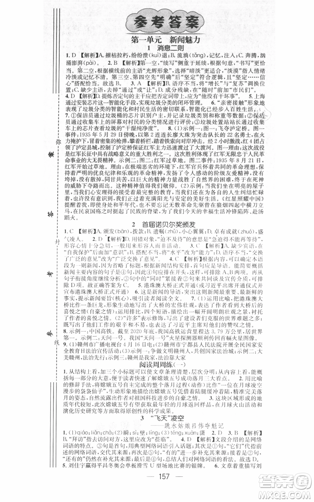 江西教育出版社2021名師測(cè)控八年級(jí)語文上冊(cè)人教版江西專版參考答案