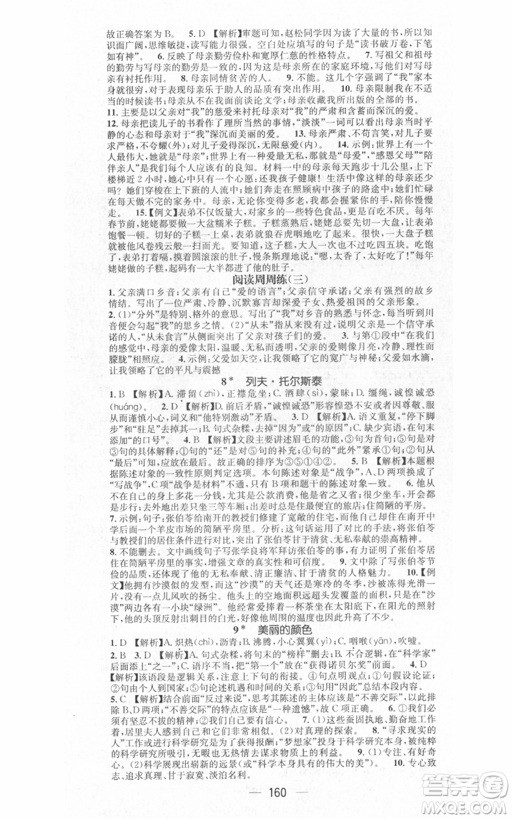 江西教育出版社2021名師測(cè)控八年級(jí)語文上冊(cè)人教版江西專版參考答案