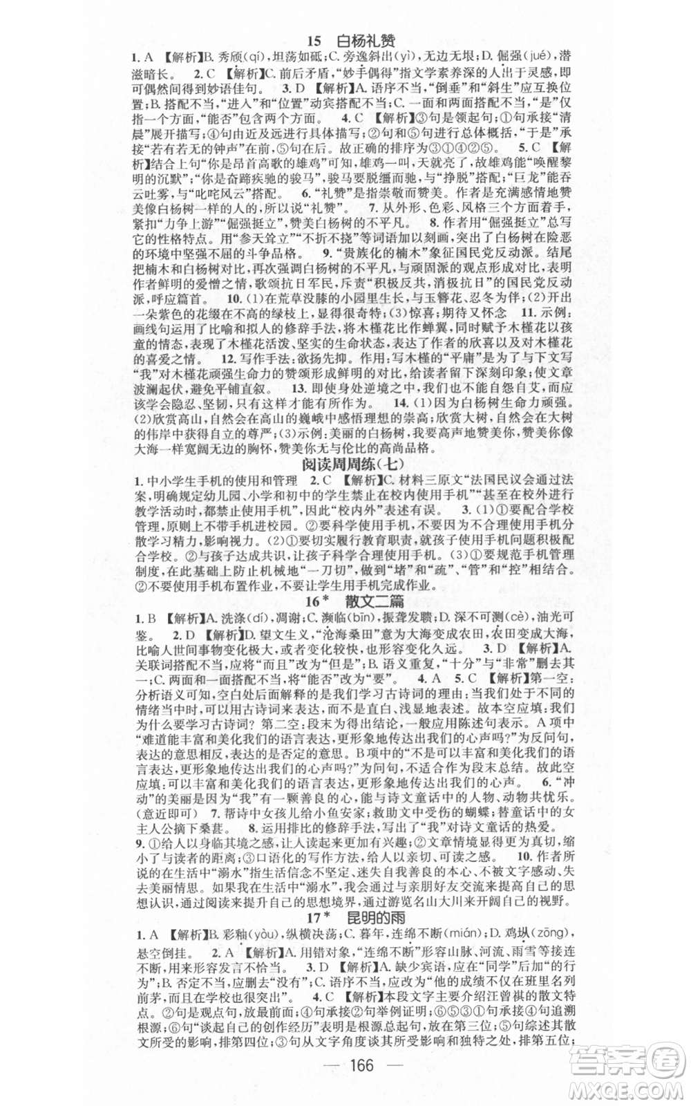 江西教育出版社2021名師測(cè)控八年級(jí)語文上冊(cè)人教版江西專版參考答案