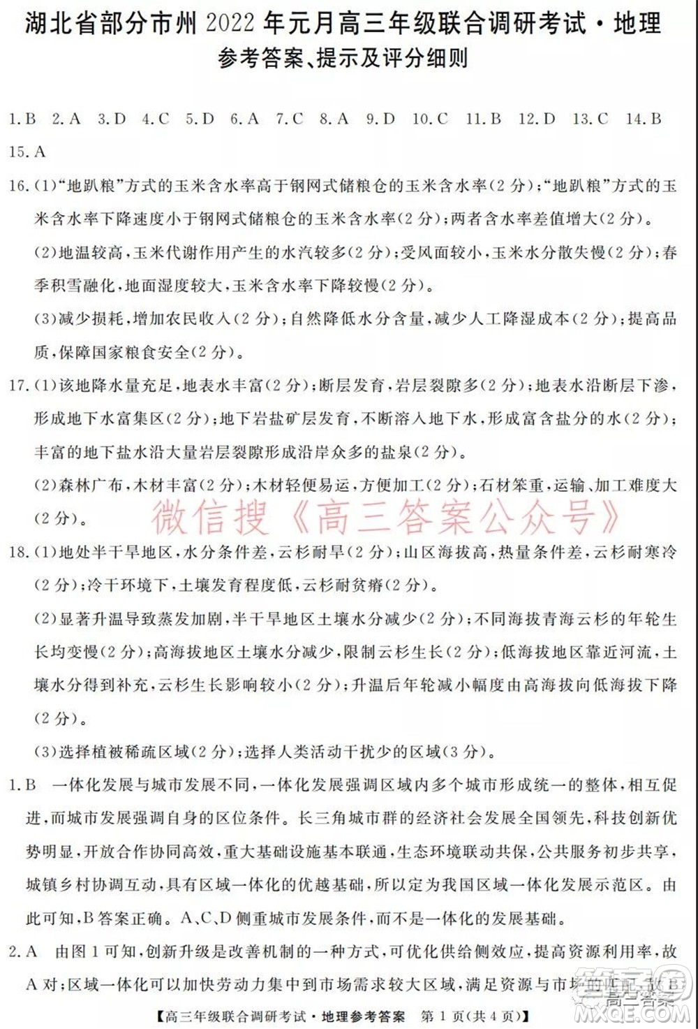 湖北省部分市州2022年元月高三年級聯(lián)合調(diào)研考試地理試題及答案