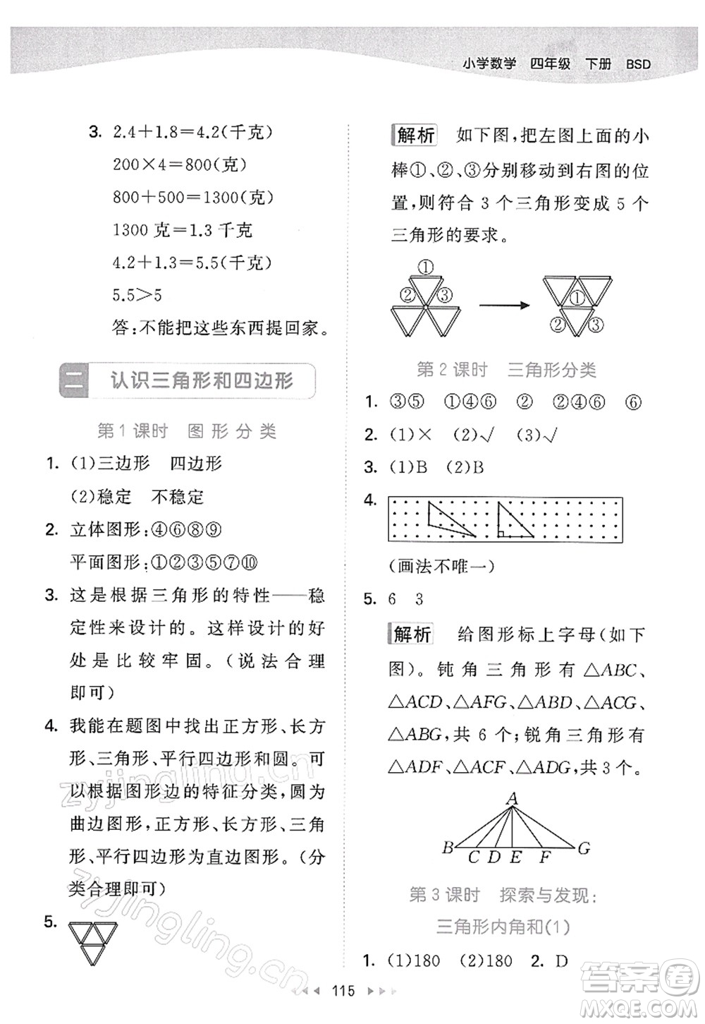 教育科學(xué)出版社2022春季53天天練四年級(jí)數(shù)學(xué)下冊(cè)BSD北師大版答案