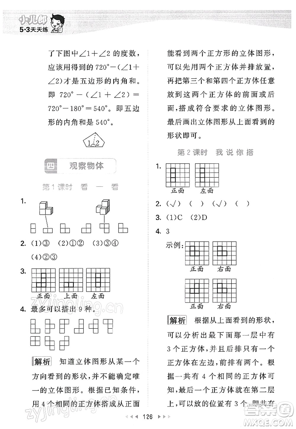 教育科學(xué)出版社2022春季53天天練四年級(jí)數(shù)學(xué)下冊(cè)BSD北師大版答案