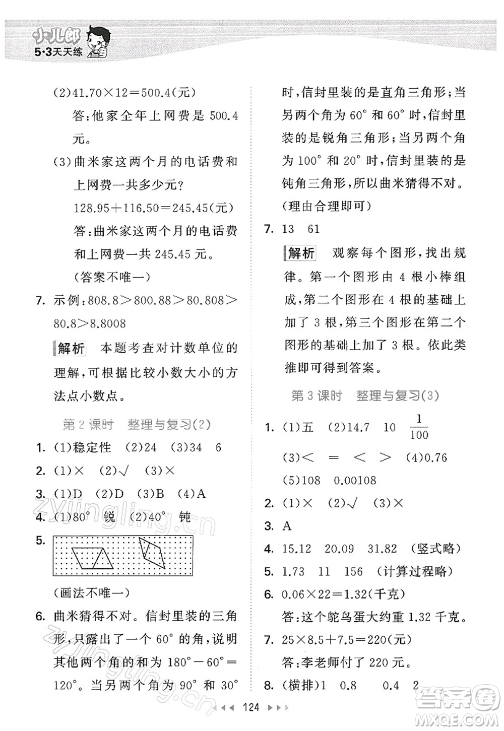 教育科學(xué)出版社2022春季53天天練四年級(jí)數(shù)學(xué)下冊(cè)BSD北師大版答案