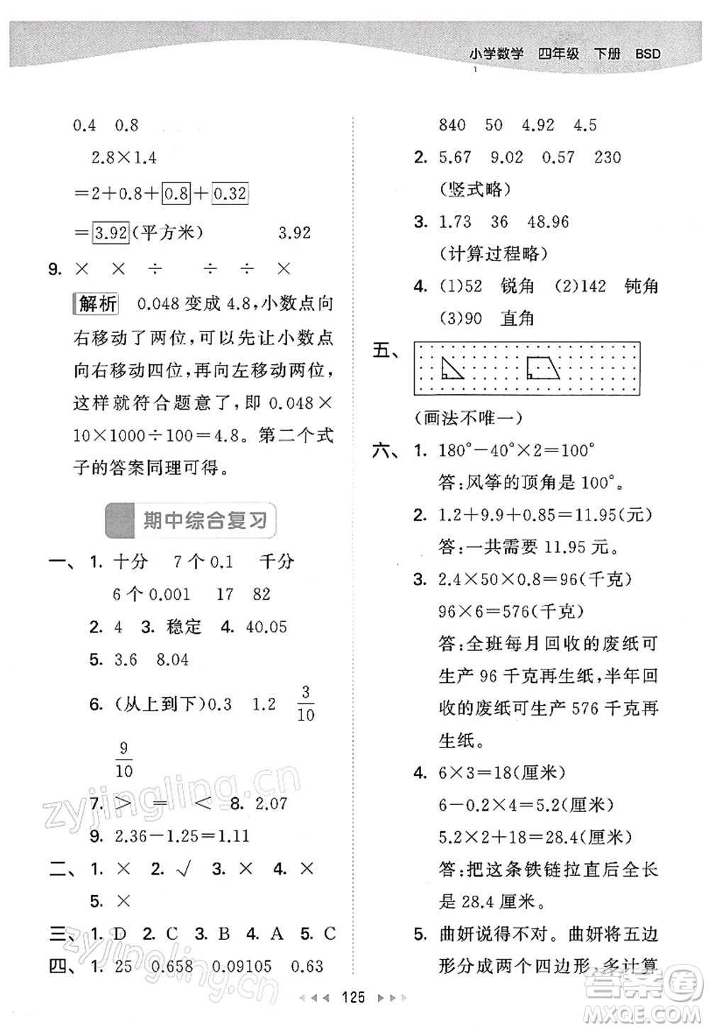 教育科學(xué)出版社2022春季53天天練四年級(jí)數(shù)學(xué)下冊(cè)BSD北師大版答案