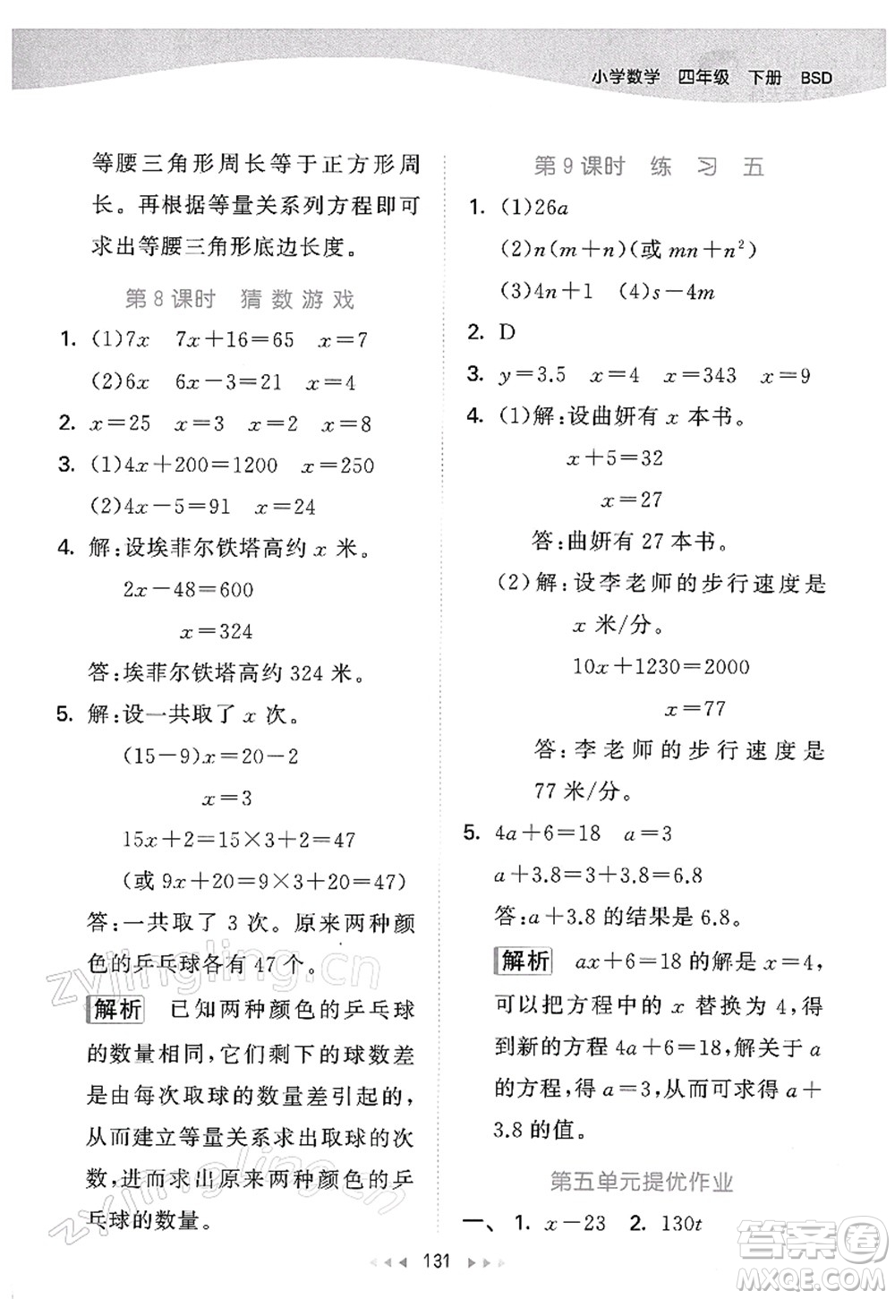 教育科學(xué)出版社2022春季53天天練四年級(jí)數(shù)學(xué)下冊(cè)BSD北師大版答案