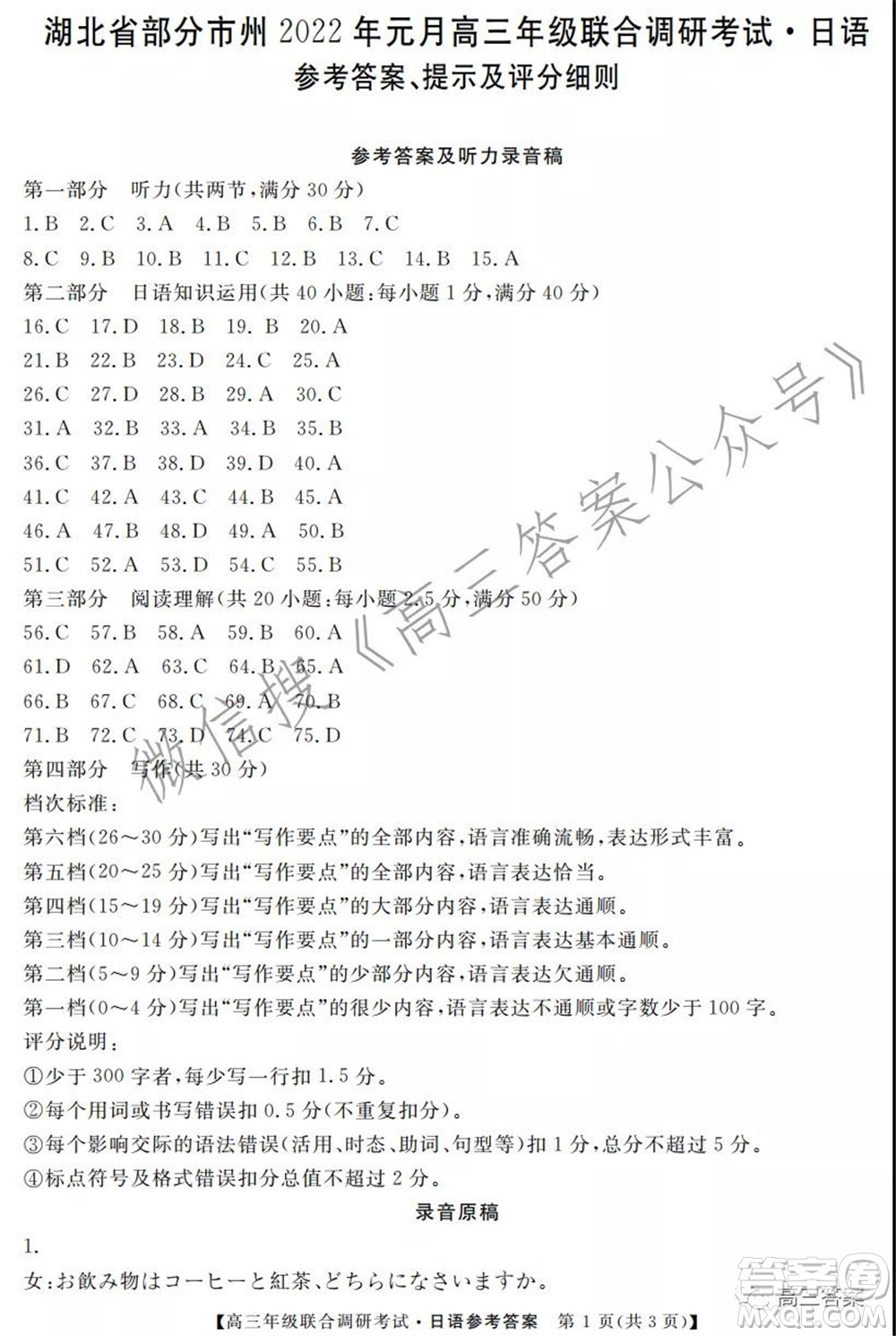 湖北省部分市州2022年元月高三年級聯(lián)合調(diào)研考試日語試題及答案