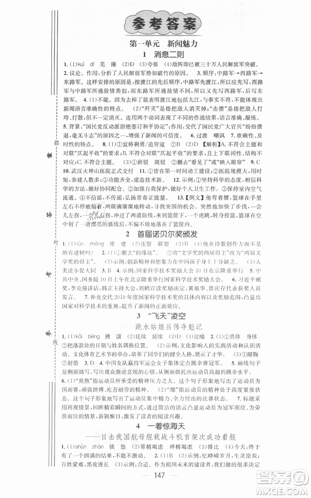 新世紀(jì)出版社2021名師測(cè)控八年級(jí)語文上冊(cè)人教版安徽專版參考答案