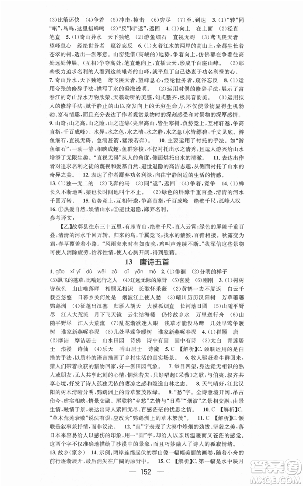 新世紀(jì)出版社2021名師測(cè)控八年級(jí)語文上冊(cè)人教版安徽專版參考答案