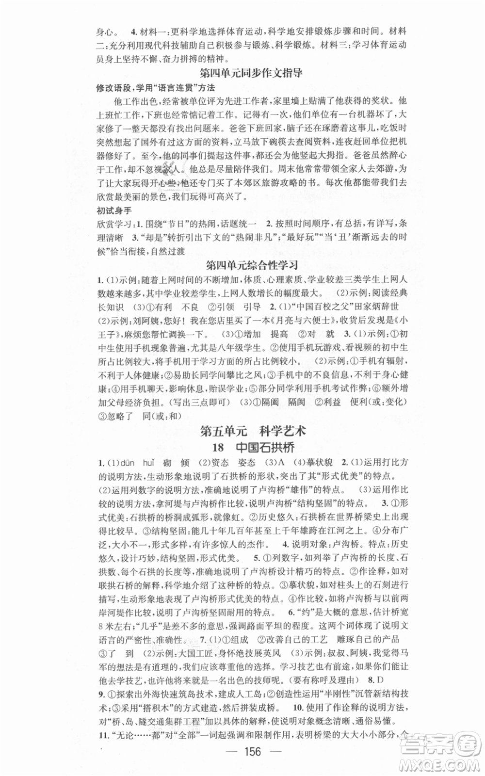 新世紀(jì)出版社2021名師測(cè)控八年級(jí)語文上冊(cè)人教版安徽專版參考答案