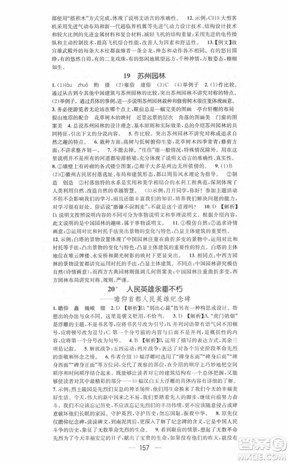 新世紀(jì)出版社2021名師測(cè)控八年級(jí)語文上冊(cè)人教版安徽專版參考答案