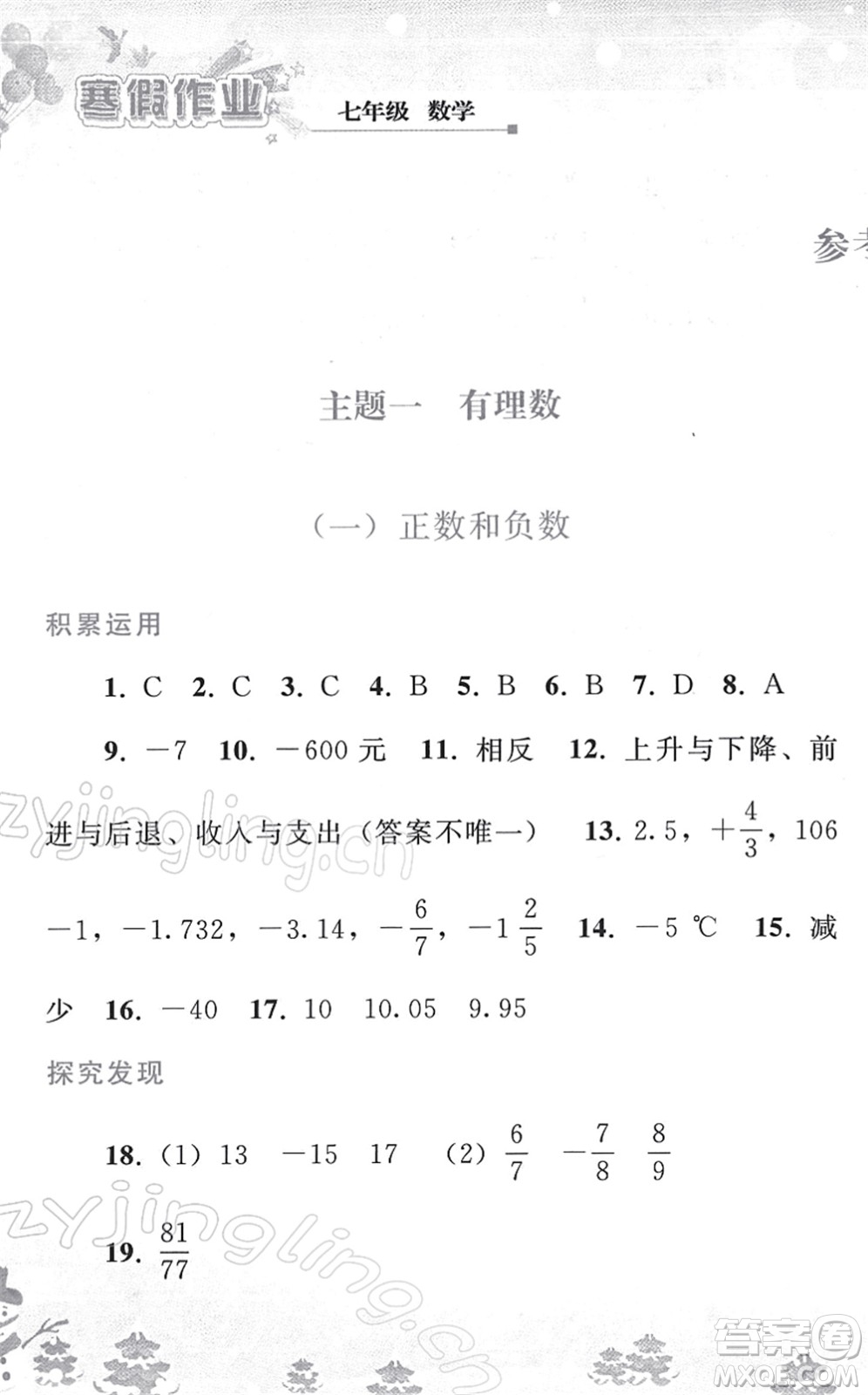 人民教育出版社2022寒假作業(yè)七年級(jí)數(shù)學(xué)人教版答案