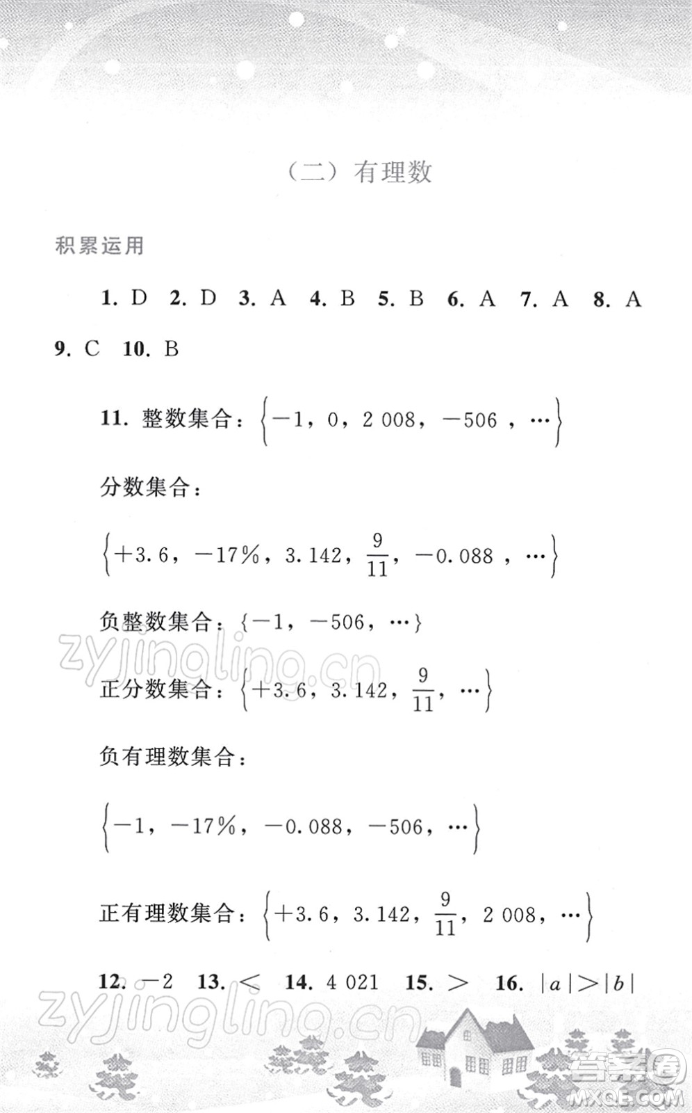 人民教育出版社2022寒假作業(yè)七年級(jí)數(shù)學(xué)人教版答案