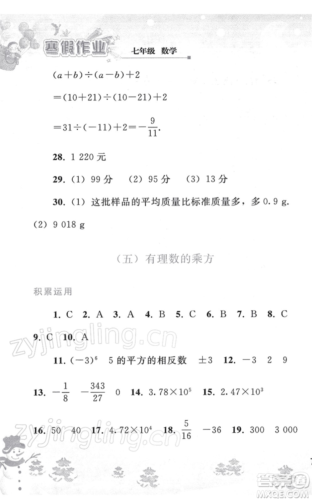 人民教育出版社2022寒假作業(yè)七年級(jí)數(shù)學(xué)人教版答案