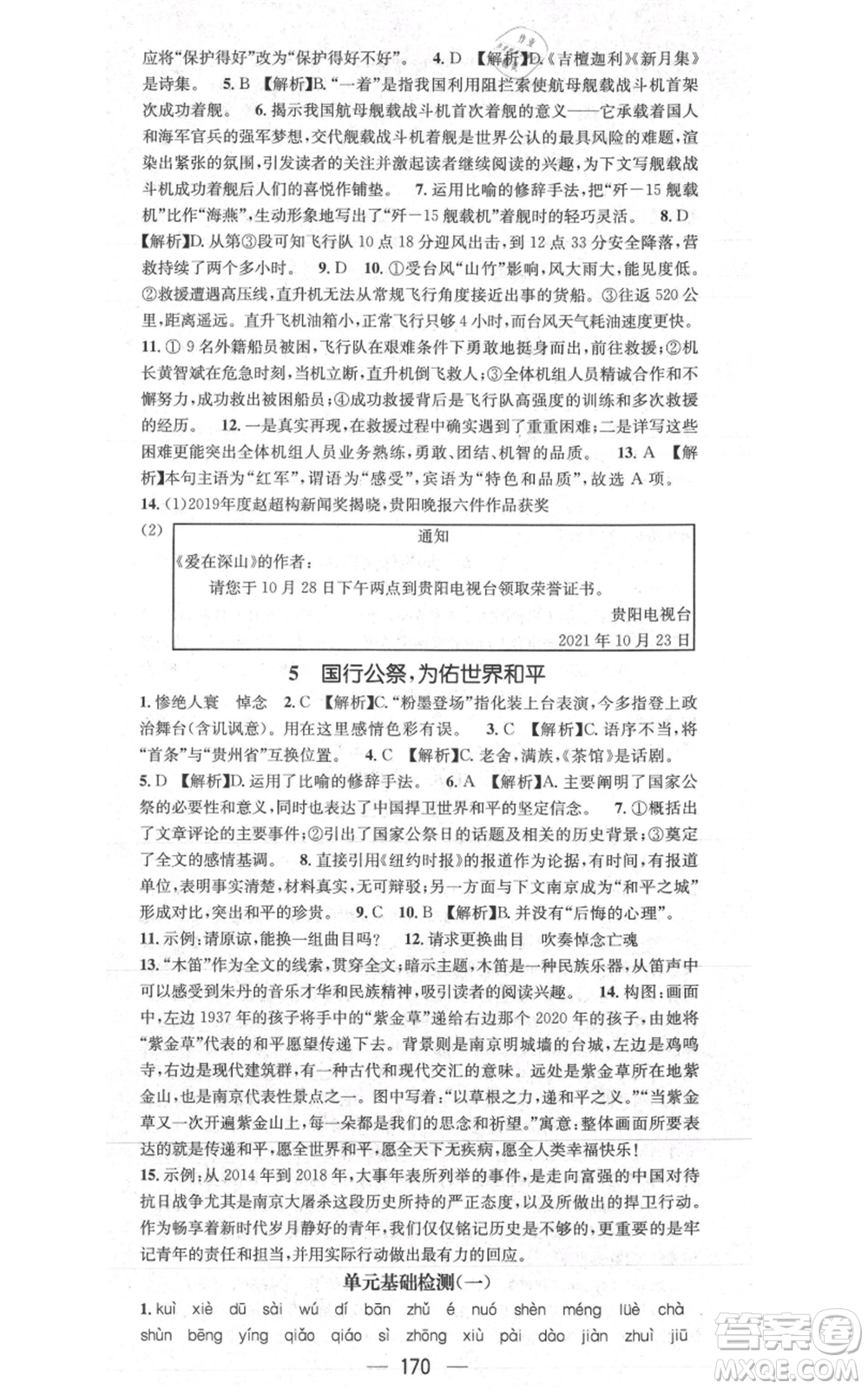 新世紀(jì)出版社2021名師測控八年級語文上冊人教版貴陽專版參考答案