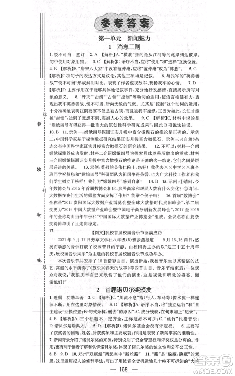 新世紀(jì)出版社2021名師測控八年級語文上冊人教版貴陽專版參考答案