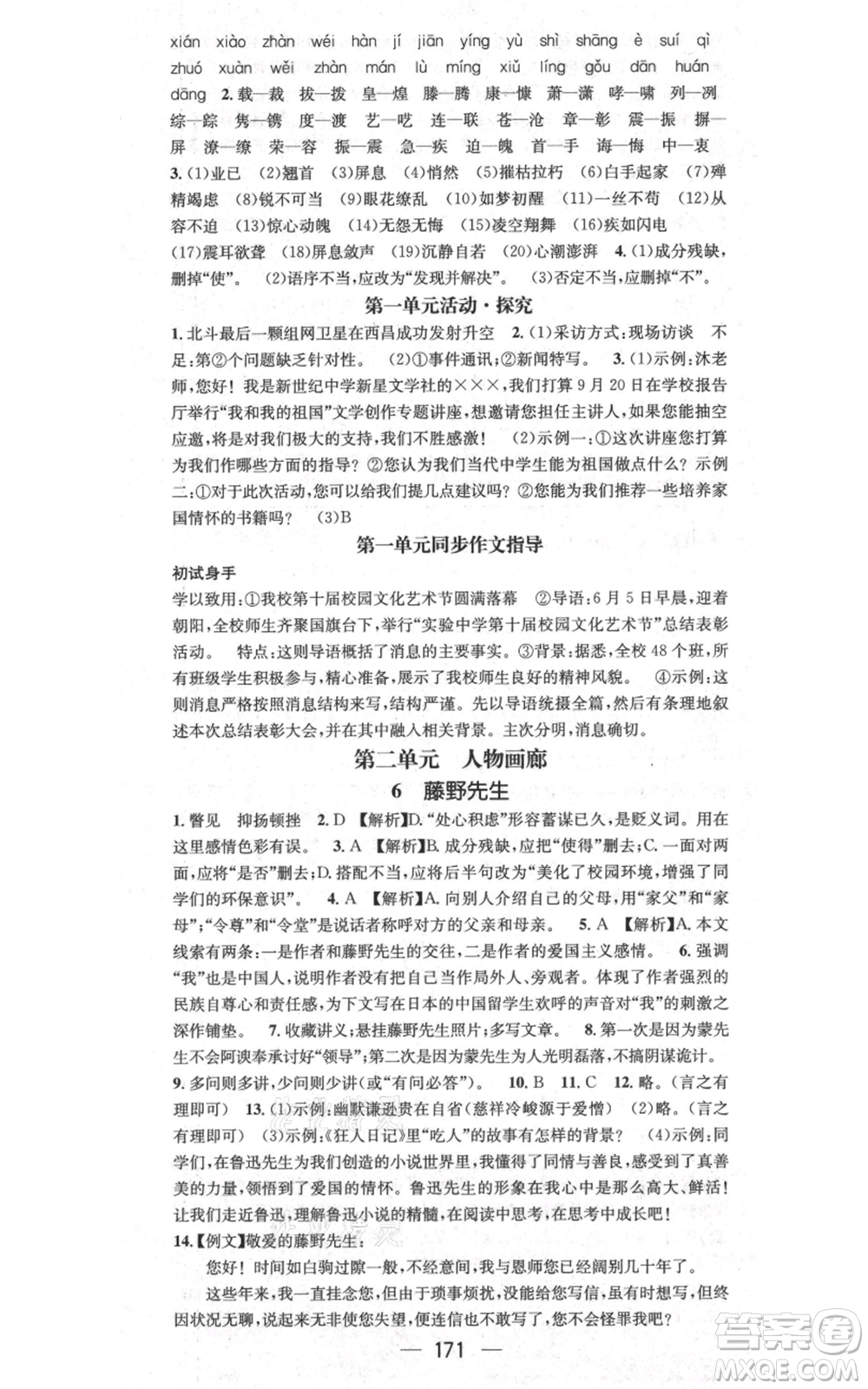 新世紀(jì)出版社2021名師測控八年級語文上冊人教版貴陽專版參考答案