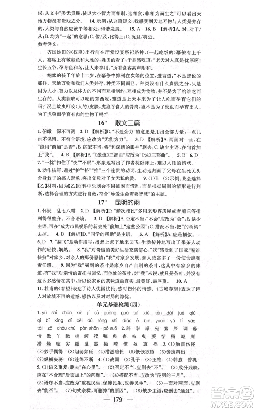 新世紀(jì)出版社2021名師測控八年級語文上冊人教版貴陽專版參考答案