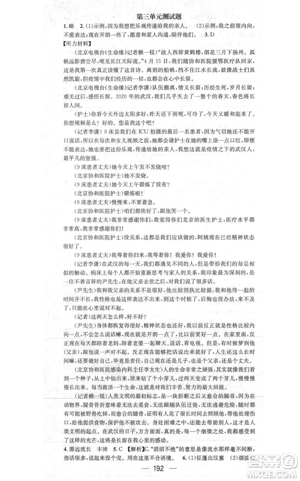 新世紀(jì)出版社2021名師測控八年級語文上冊人教版貴陽專版參考答案