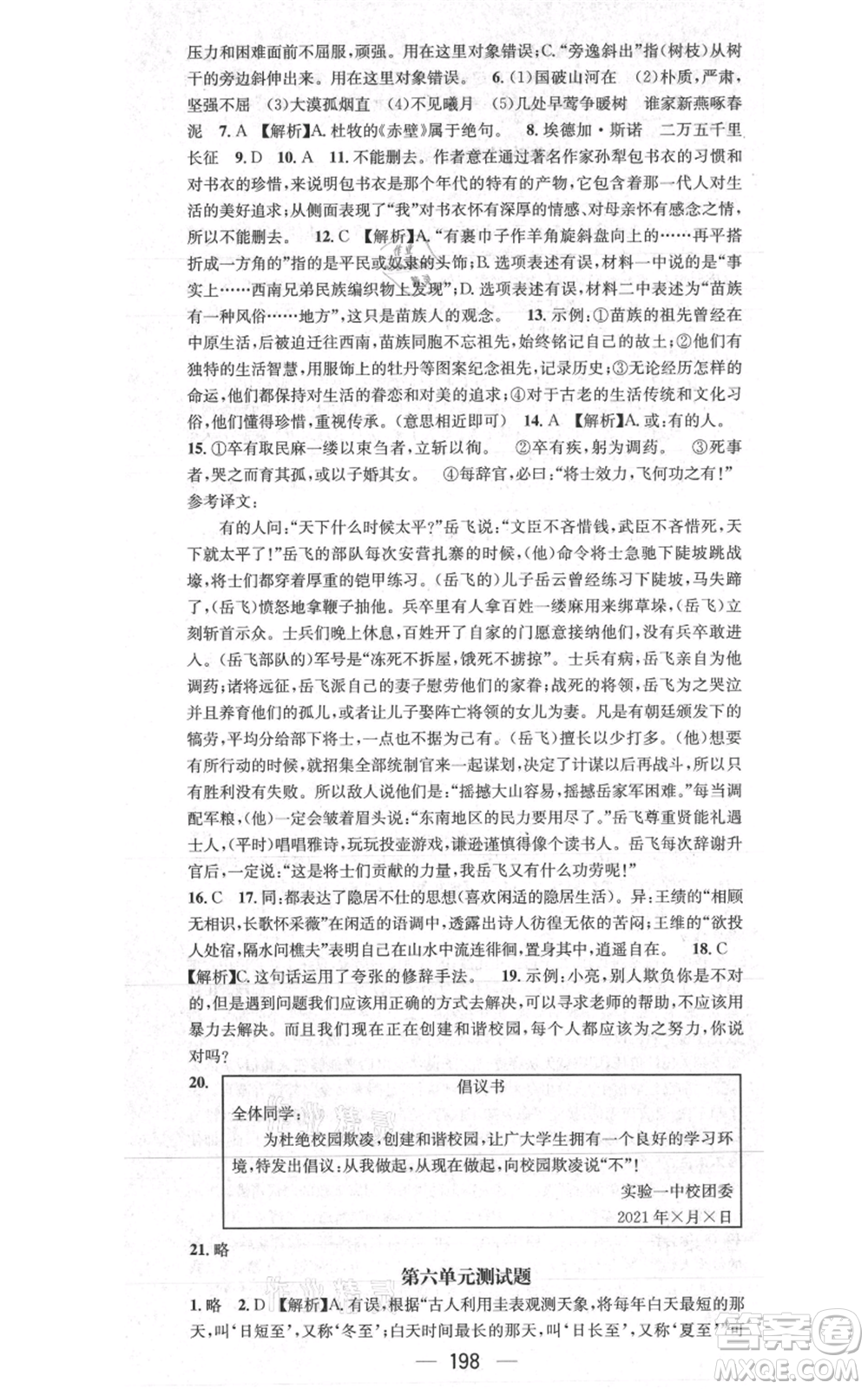 新世紀(jì)出版社2021名師測控八年級語文上冊人教版貴陽專版參考答案