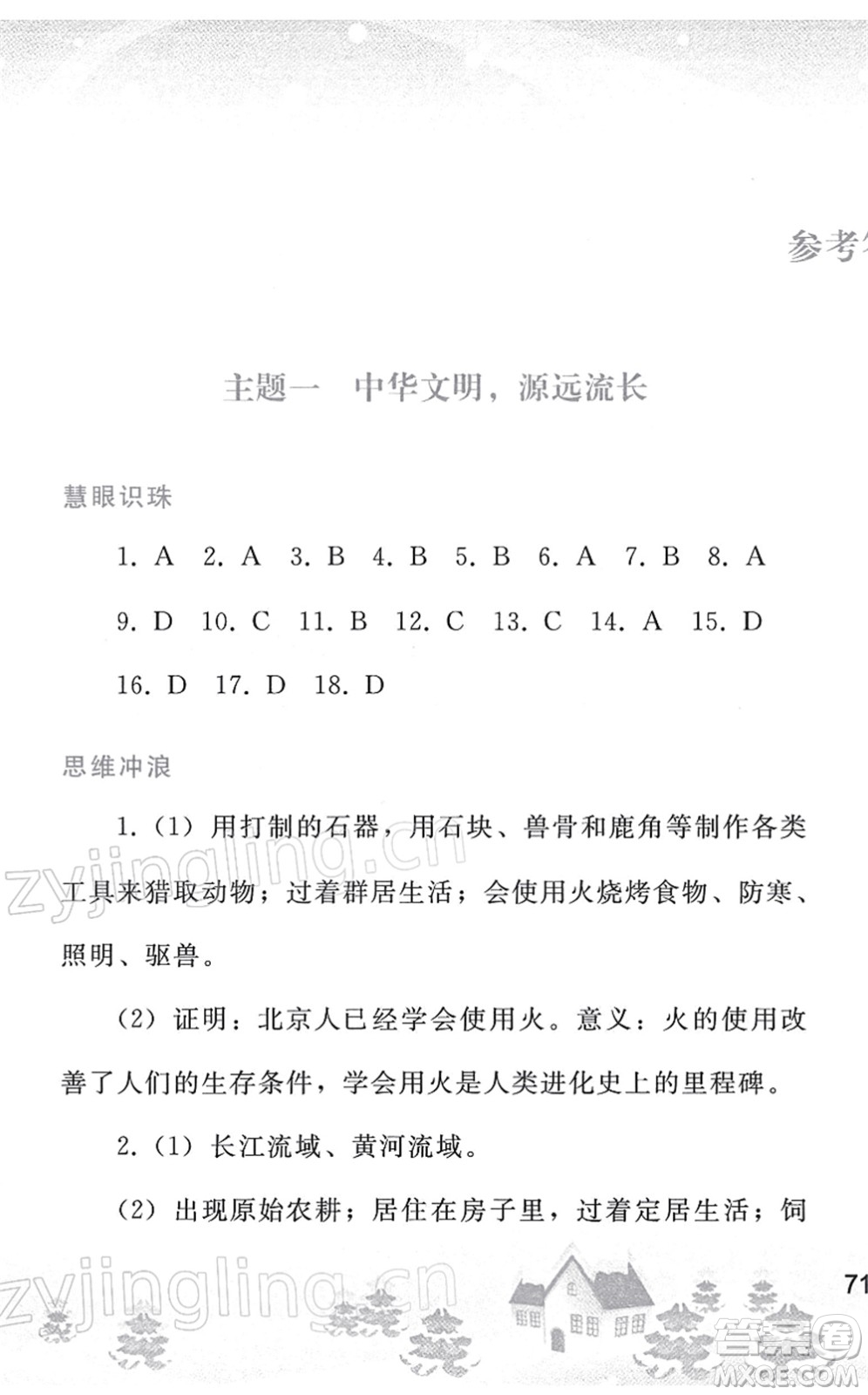 人民教育出版社2022寒假作業(yè)七年級歷史人教版答案