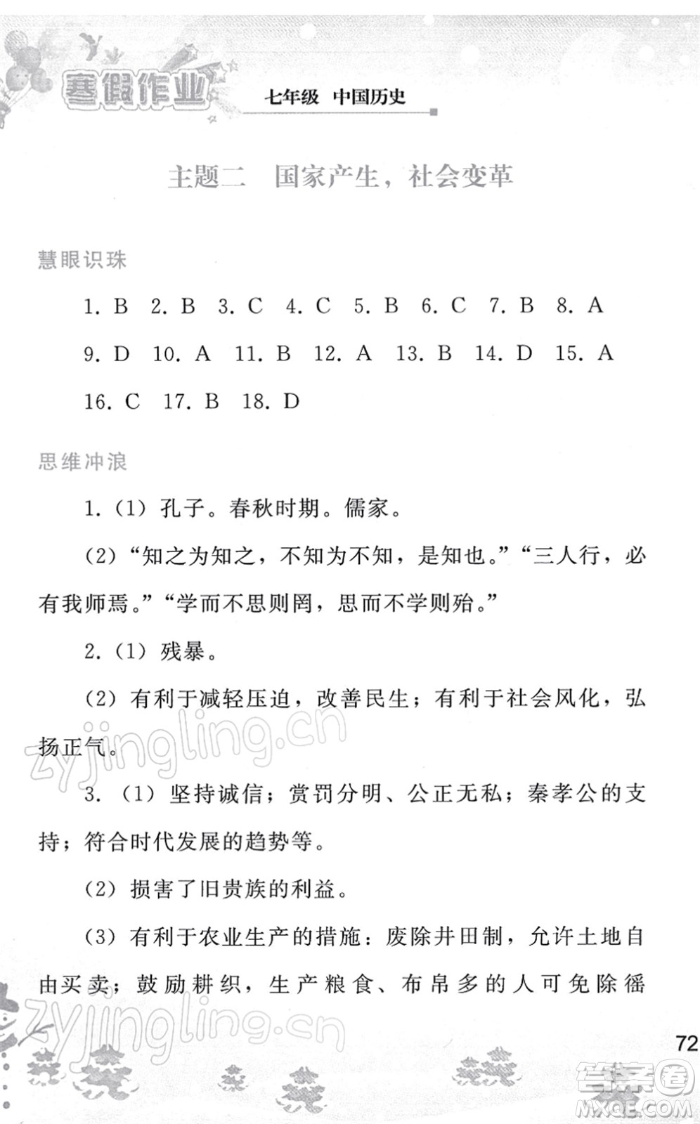 人民教育出版社2022寒假作業(yè)七年級歷史人教版答案