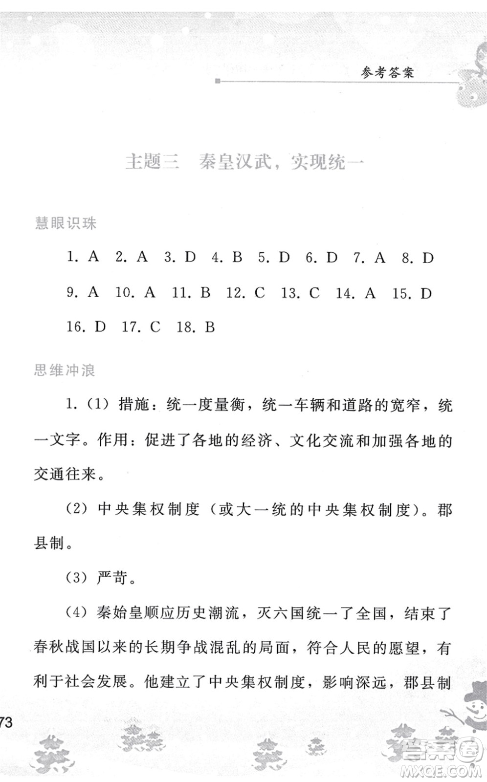 人民教育出版社2022寒假作業(yè)七年級歷史人教版答案