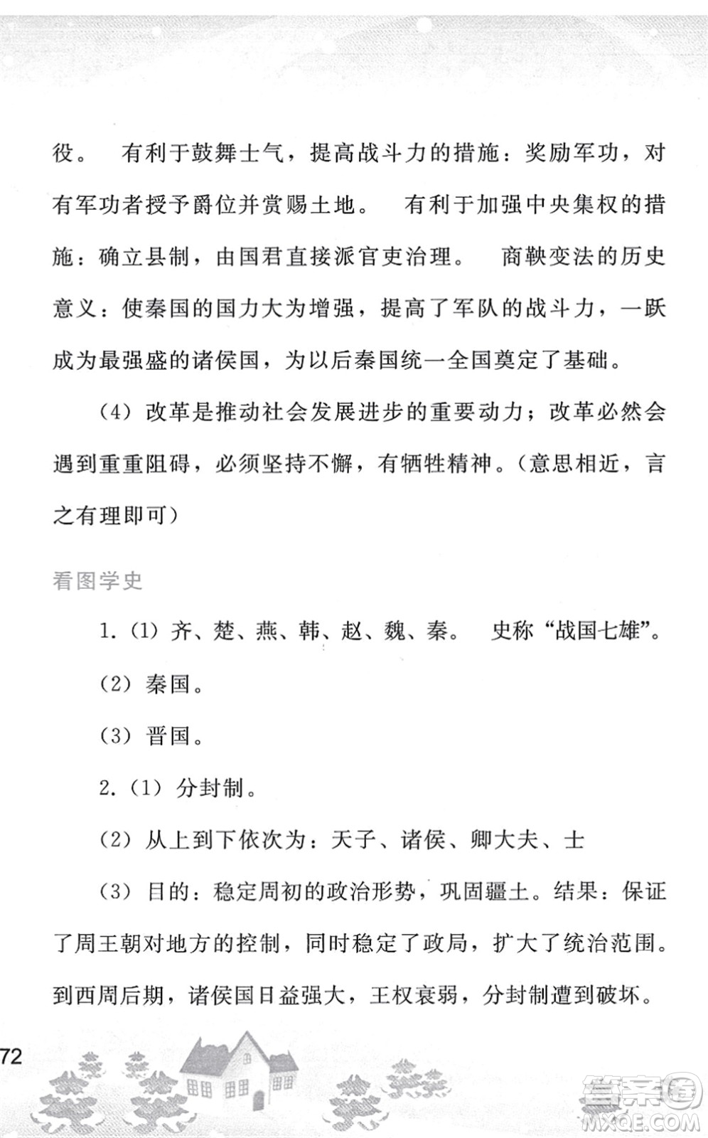 人民教育出版社2022寒假作業(yè)七年級歷史人教版答案