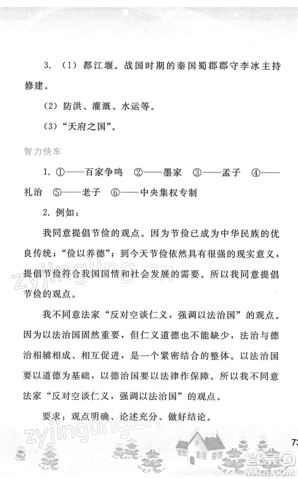 人民教育出版社2022寒假作業(yè)七年級歷史人教版答案