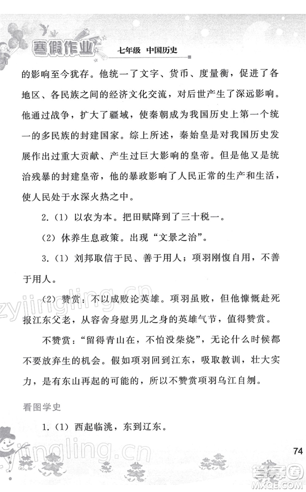 人民教育出版社2022寒假作業(yè)七年級歷史人教版答案