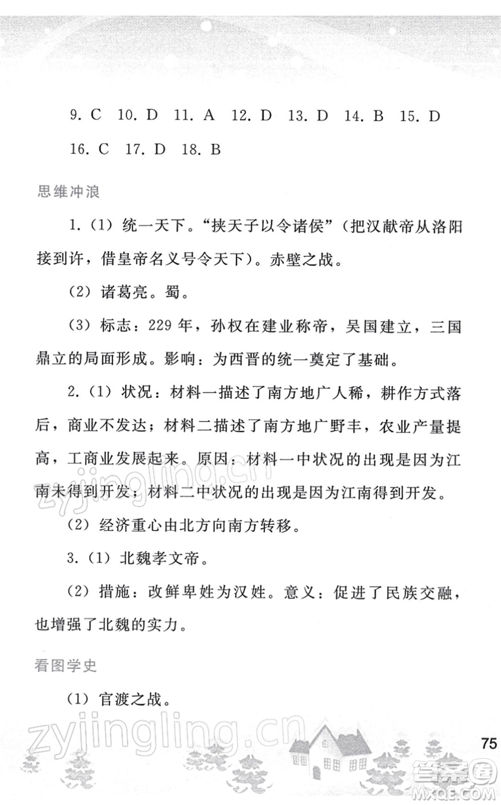 人民教育出版社2022寒假作業(yè)七年級歷史人教版答案