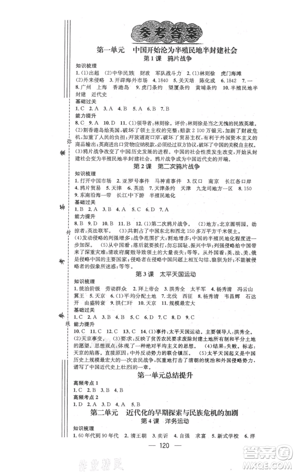 江西教育出版社2021名師測控八年級歷史上冊人教版參考答案