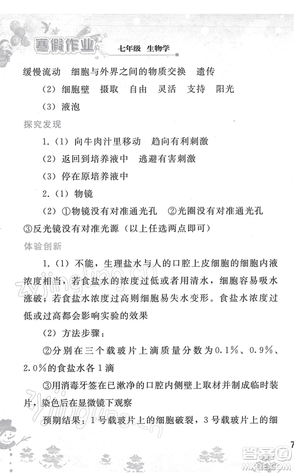 人民教育出版社2022寒假作業(yè)七年級生物人教版答案